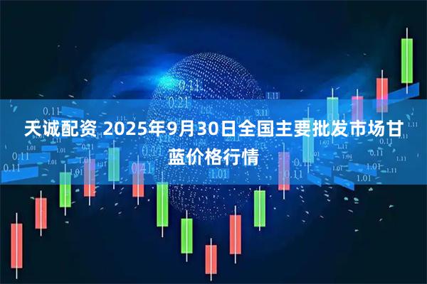 天诚配资 2025年9月30日全国主要批发市场甘蓝价格行情