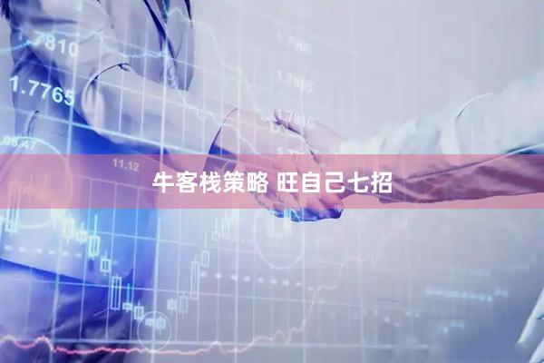 牛客栈策略 旺自己七招