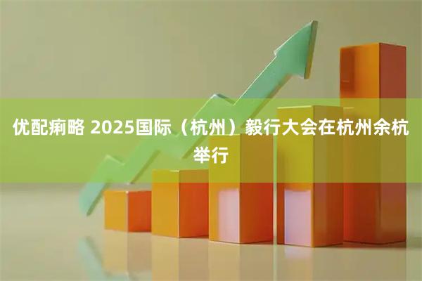优配痢略 2025国际（杭州）毅行大会在杭州余杭举行